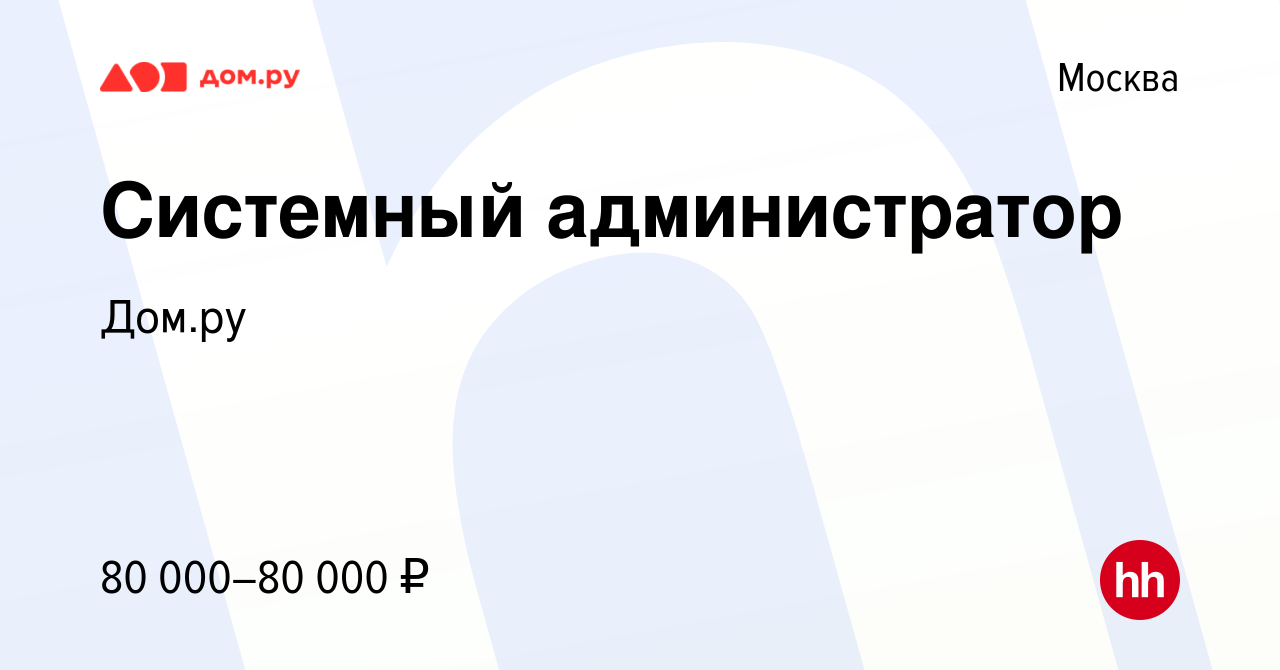 Вакансия Системный администратор в Москве, работа в компании Работа в Дом.ру