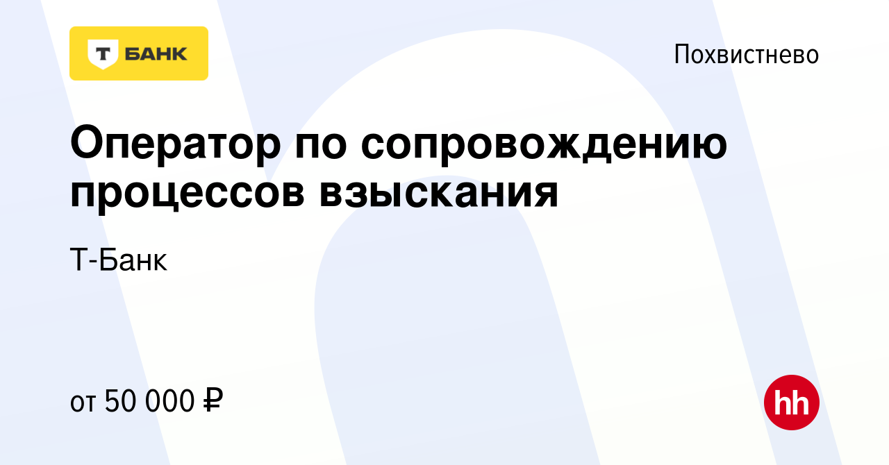 Вакансия Оператор по сопровождению процессов взыскания в Похвистнево,  работа в компании Тинькофф