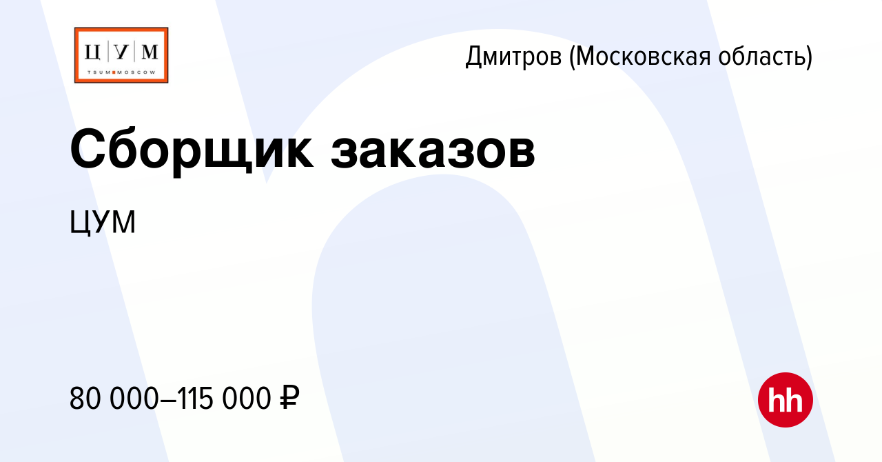 Вакансия Сборщик заказов в Дмитрове, работа в компанииЦУМ