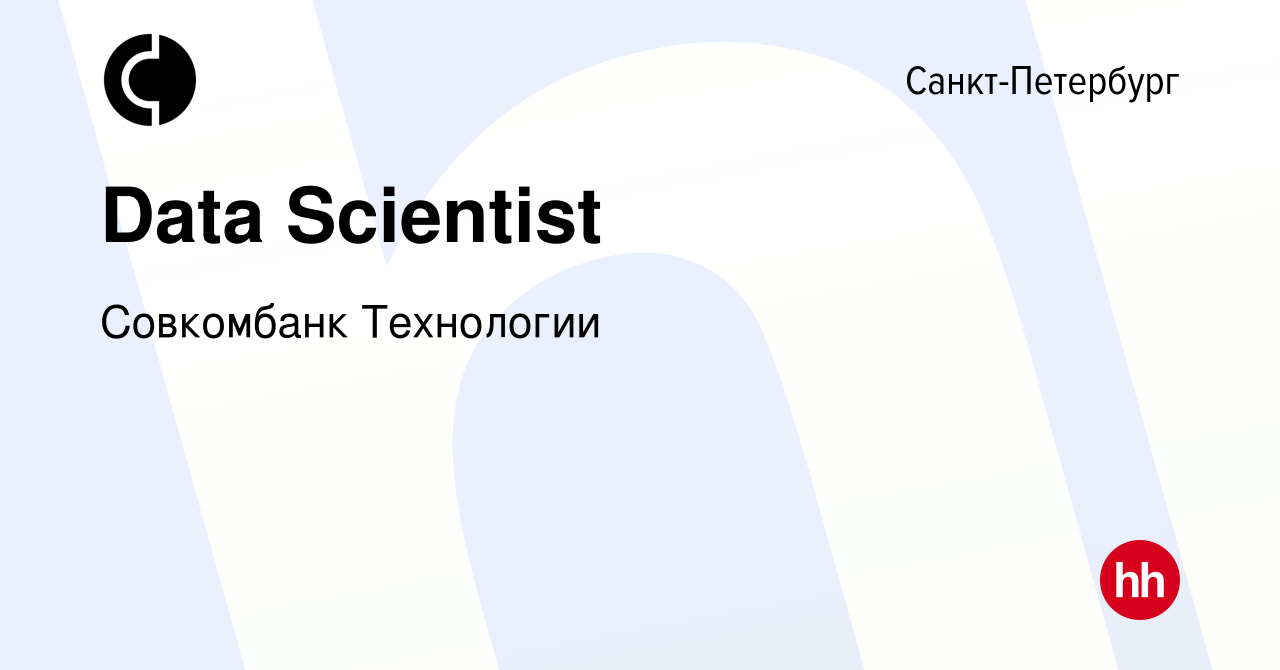 Вакансия Data Scientist в Санкт-Петербурге, работа в компании Совкомбанк  Технологии