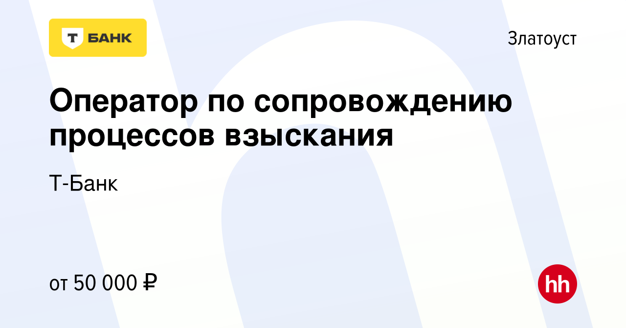 Вакансия Оператор по сопровождению процессов взыскания в Златоусте, работа  в компании Т-Банк