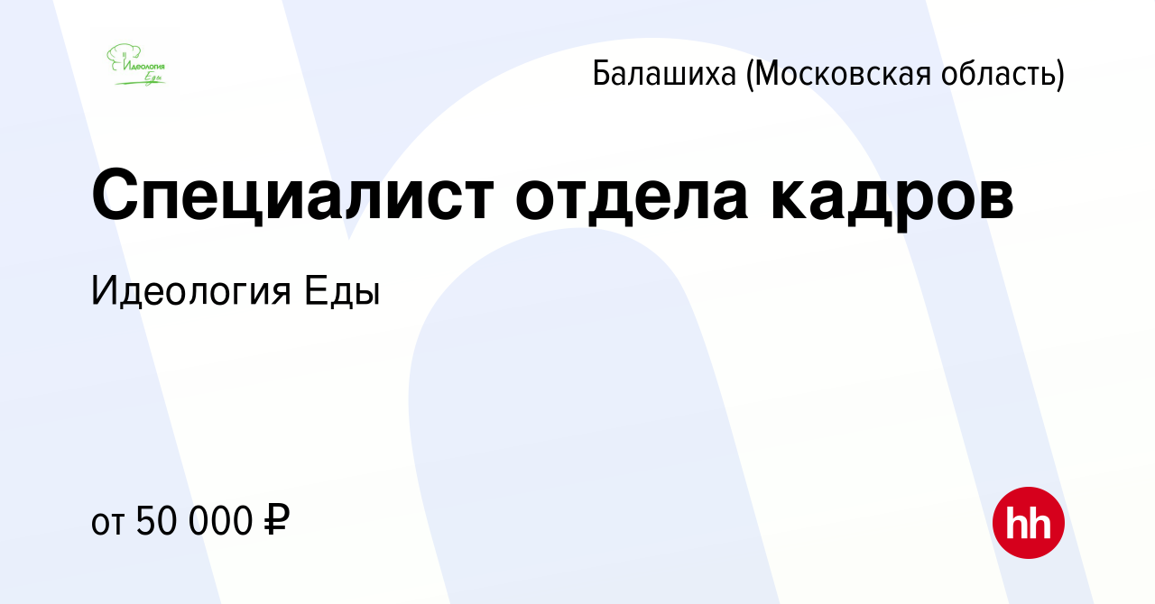 Вакансия Специалист отдела кадров в Балашихе, работа в компании Идеология  Еды