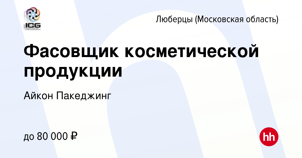 Вакансия Фасовщик косметической продукции в Люберцах, работа в компании  Айкон Пакеджинг