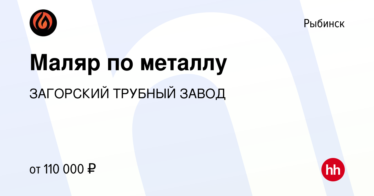 Вакансия Маляр по металлу в Рыбинске, работа в компании ЗАГОРСКИЙ ТРУБНЫЙ  ЗАВОД