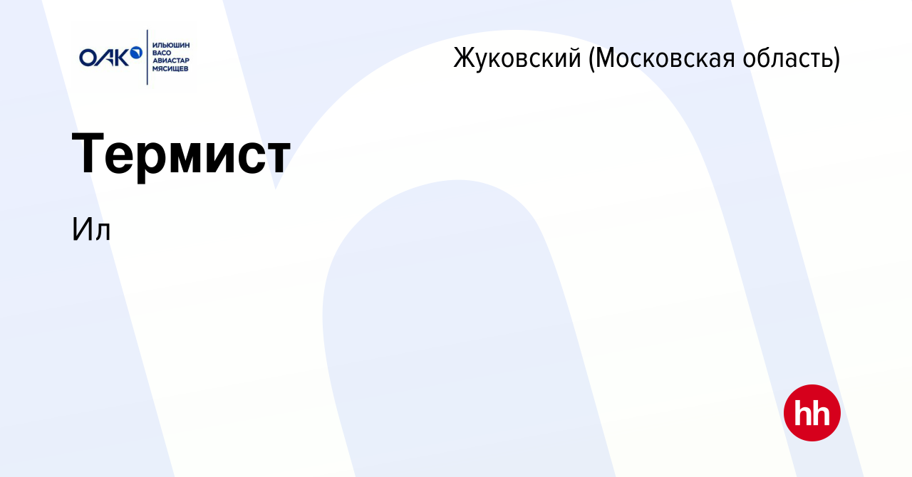 Вакансия Термист в Жуковском, работа в компании Ил (вакансия в архиве c 31  мая 2024)