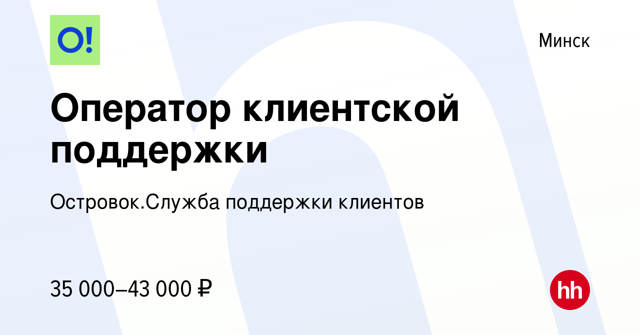 Вакансия Оператор клиентской поддержки в Минске, работа в компании Островок