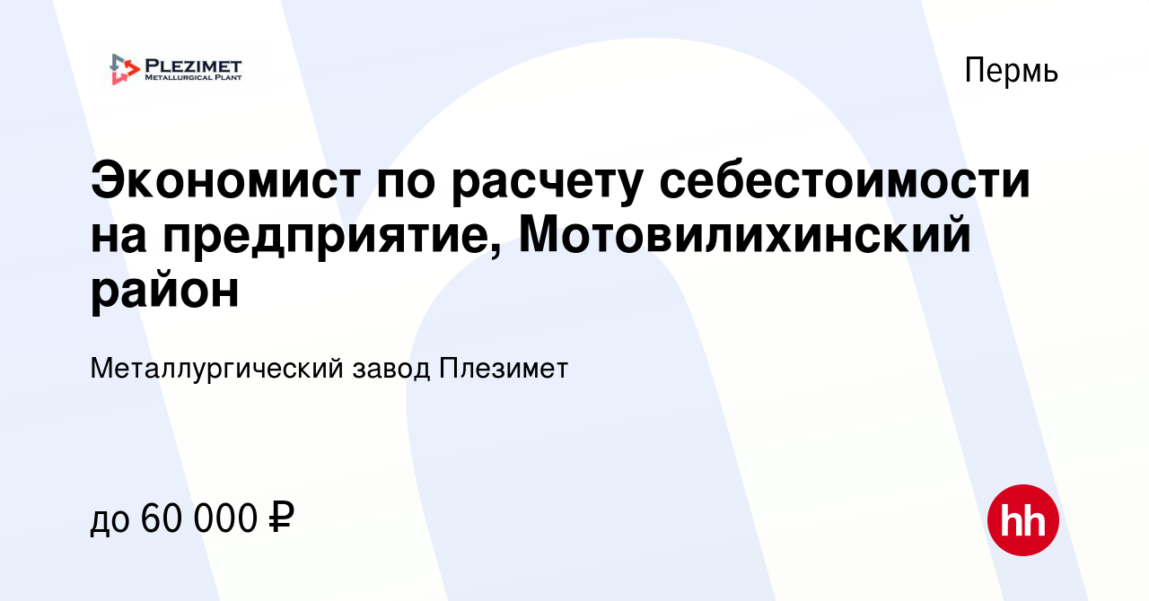 Вакансия Экономист по расчету себестоимости на предприятие, Мотовилихинский  район в Перми, работа в компании Металлургический завод Плезимет (вакансия  в архиве c 4 мая 2024)