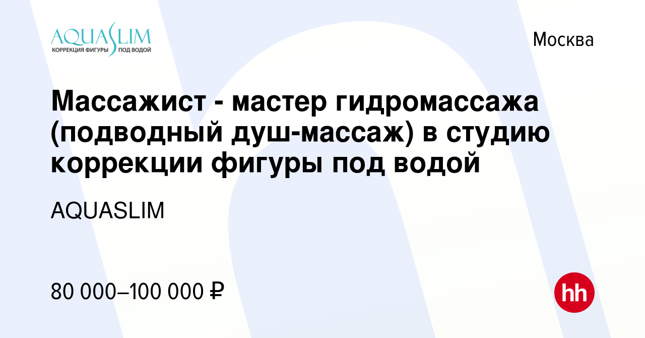 Вакансия Массажист - мастер гидромассажа (подводный душ-массаж) в студию  коррекции фигуры под водой в Москве, работа в компании AQUASLIM (вакансия в  архиве c 4 мая 2024)