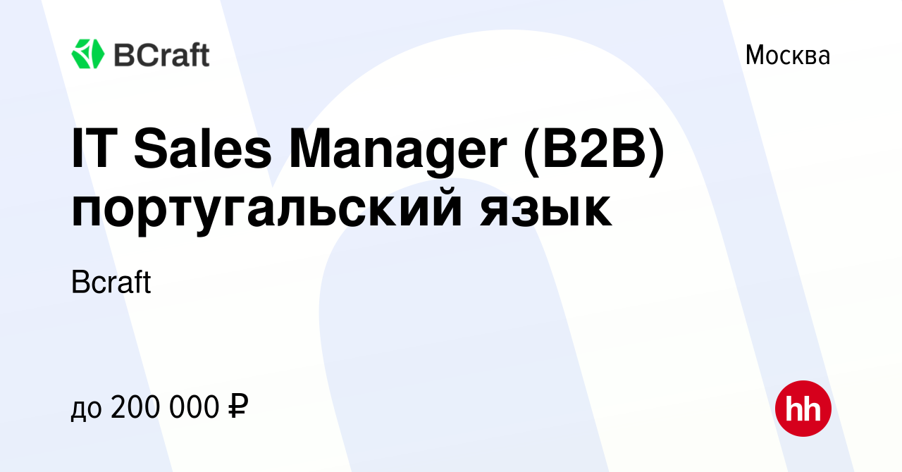 Вакансия IT Sales Manager (B2B) португальский язык в Москве, работа в  компании Bcraft (вакансия в архиве c 4 мая 2024)