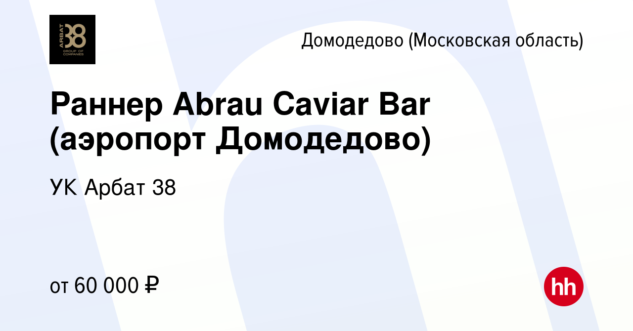 Вакансия Раннер Abrau Caviar Bar (аэропорт Домодедово) в Домодедово, работа  в компании УК Арбат 38