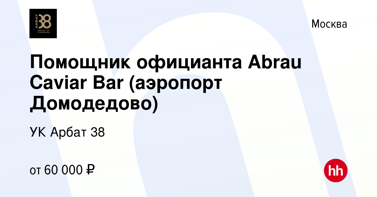 Вакансия Помощник официанта Abrau Caviar Bar (аэропорт Домодедово) в  Москве, работа в компании УК Арбат 38