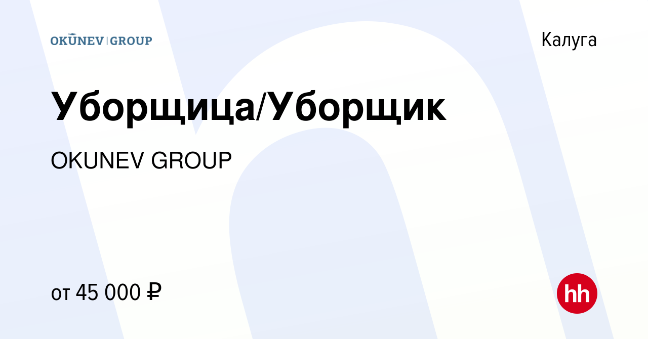 Вакансия Уборщица/Уборщик в Калуге, работа в компании OKUNEV GROUP