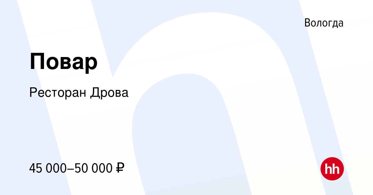 Вакансия Повар в Вологде, работа в компании Ресторан Дрова (вакансия в  архиве c 4 мая 2024)