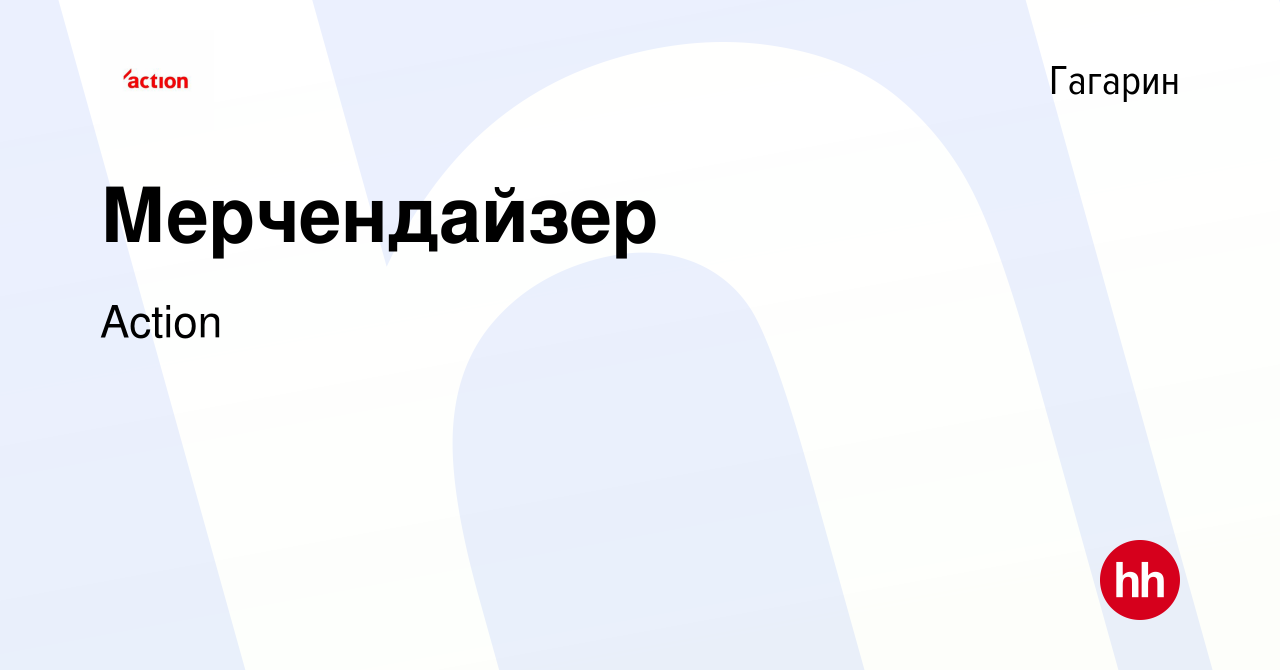 Вакансия Мерчендайзер в Гагарине, работа в компании Action