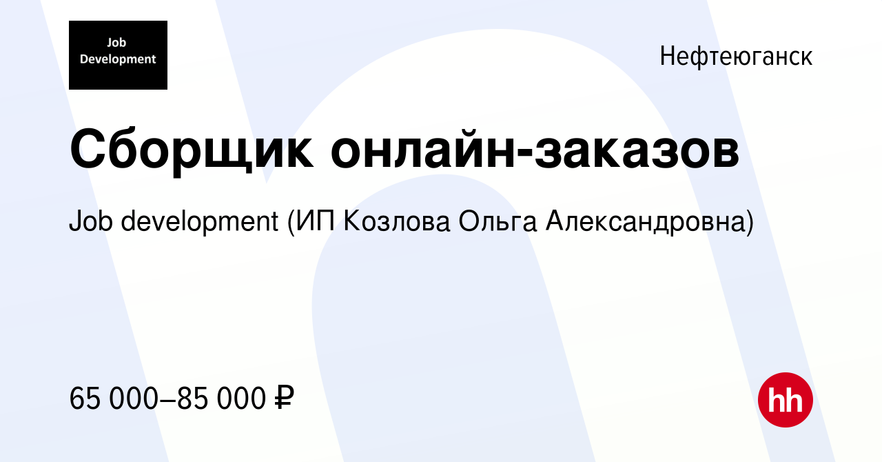 Вакансия Сборщик онлайн-заказов в Нефтеюганске, работа в компании Job  development (ИП Козлова Ольга Александровна) (вакансия в архиве c 1 июня  2024)