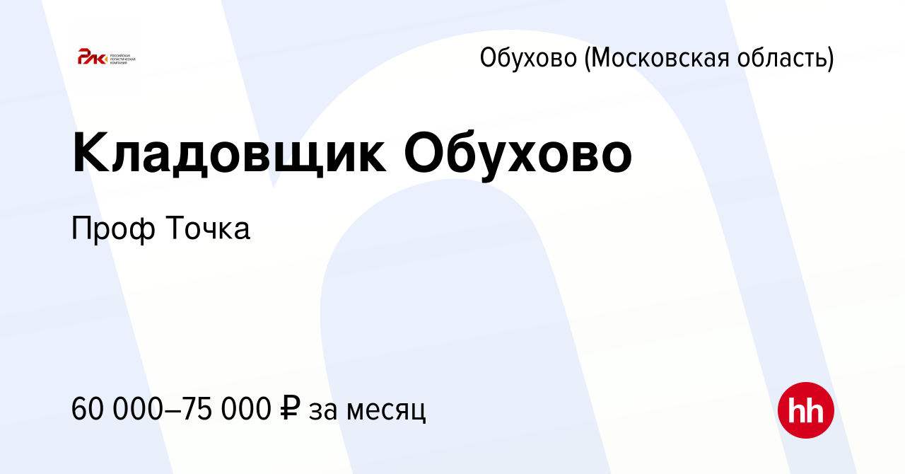 Вакансия Кладовщик Обухово в Обухове, работа в компании Проф Точка  (вакансия в архиве c 7 июня 2024)