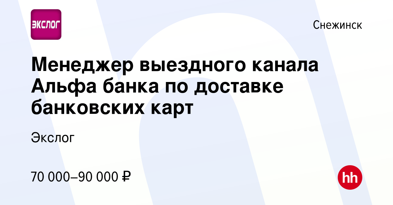 Вакансия Менеджер выездного канала Альфа банка по доставке банковских карт  в Снежинске, работа в компании Экслог