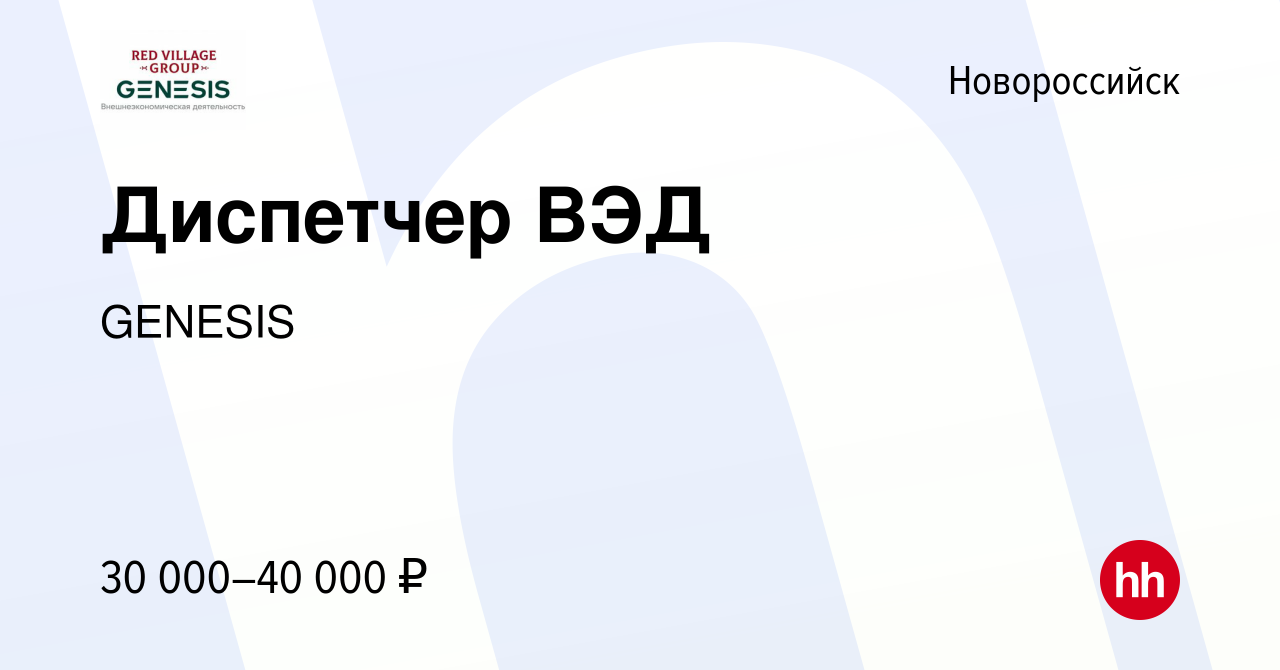 Вакансия Диспетчер ВЭД в Новороссийске, работа в компании GENESIS (вакансия  в архиве c 1 мая 2024)