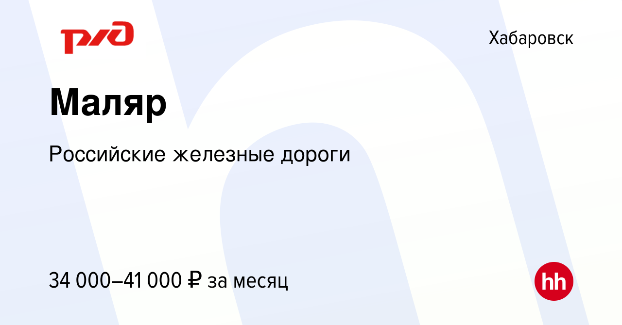 Вакансия Маляр в Хабаровске, работа в компании Российские железные дороги  (вакансия в архиве c 3 июня 2024)