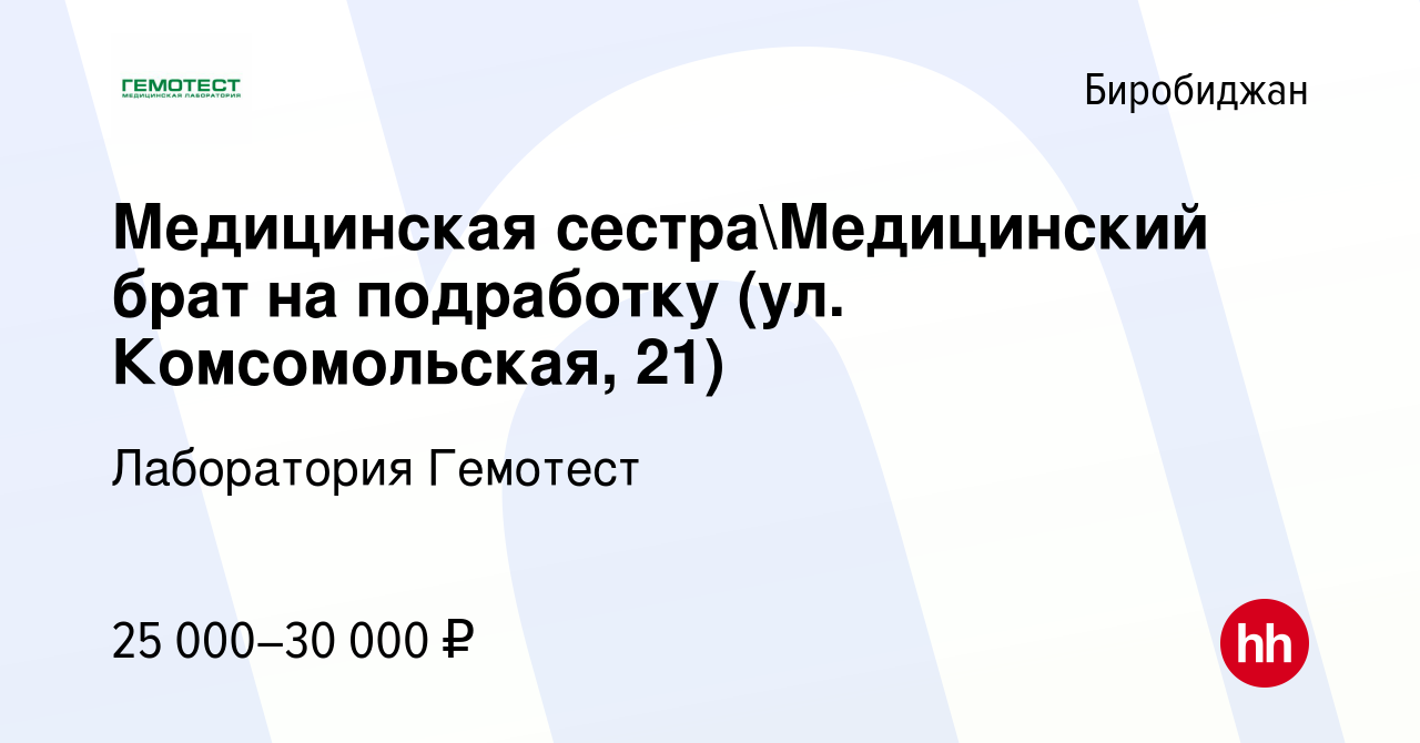 Вакансия Медицинская сестраМедицинский брат на подработку (ул.  Комсомольская, 21) в Биробиджане, работа в компании Лаборатория Гемотест