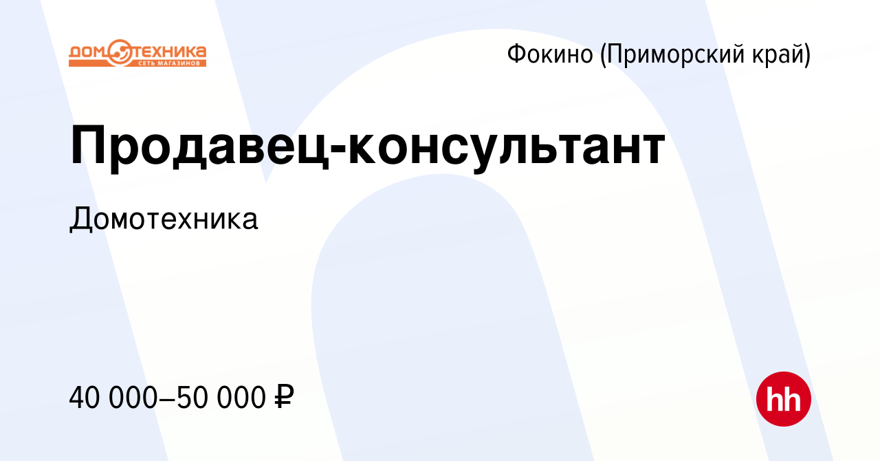 Вакансия Продавец-консультант в Фокино, работа в компании Домотехника