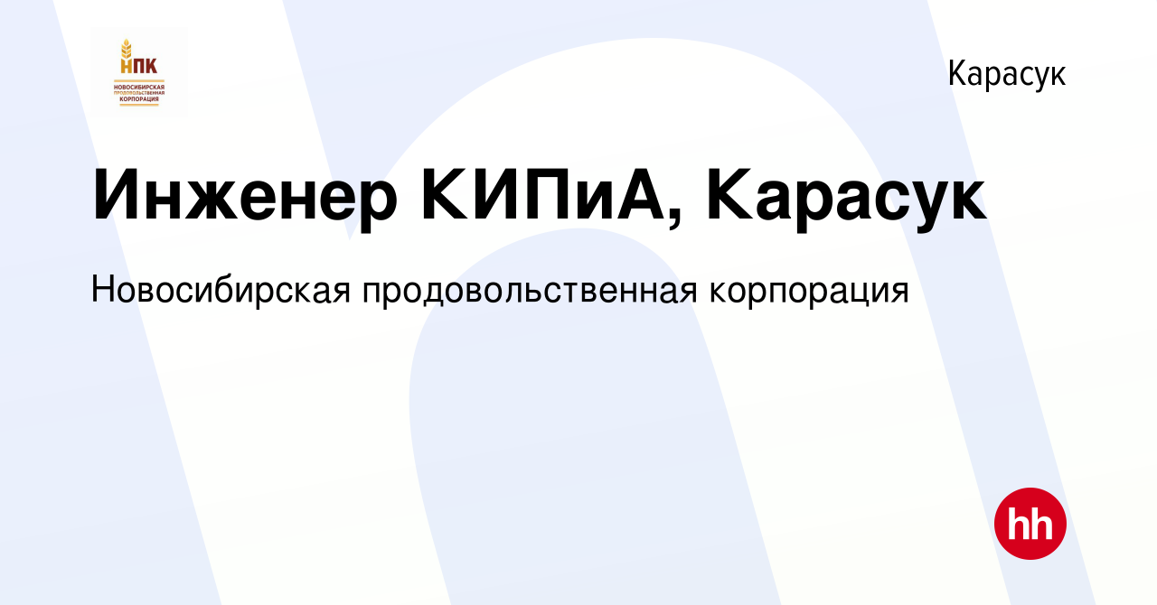 Вакансия Инженер КИПиА, Карасук в Карасуке, работа в компании Новосибирская  продовольственная корпорация