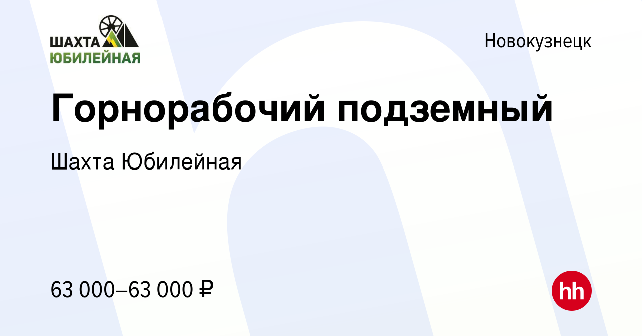 Вакансия Горнорабочий подземный в Новокузнецке, работа в компании Шахта  Юбилейная