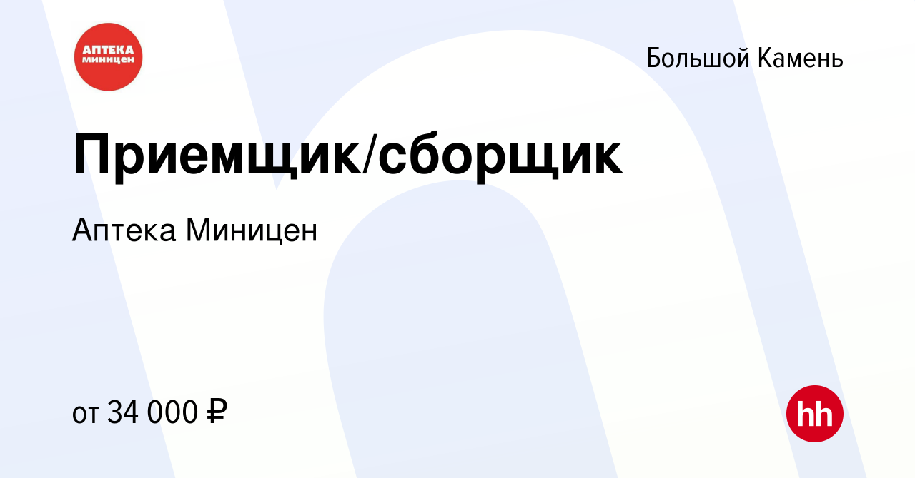 Вакансия Приемщик/сборщик в Большом Камне, работа в компании Аптека Миницен