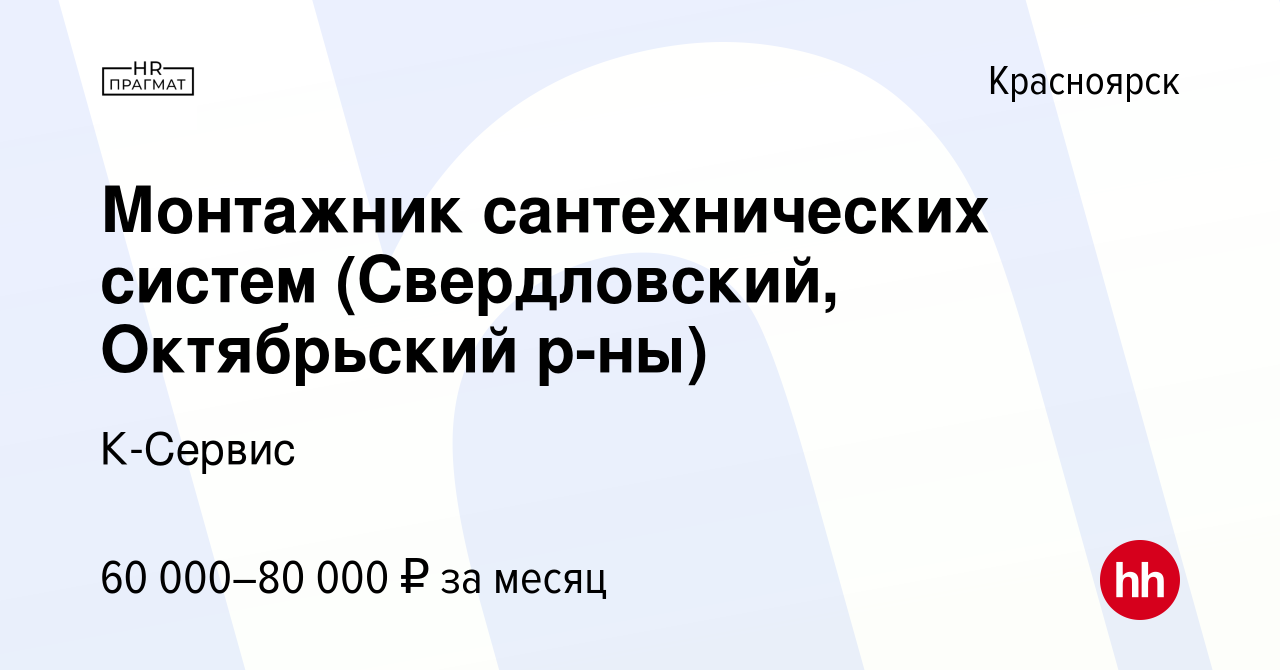 Вакансия Монтажник сантехнических систем (Свердловский, Октябрьский р