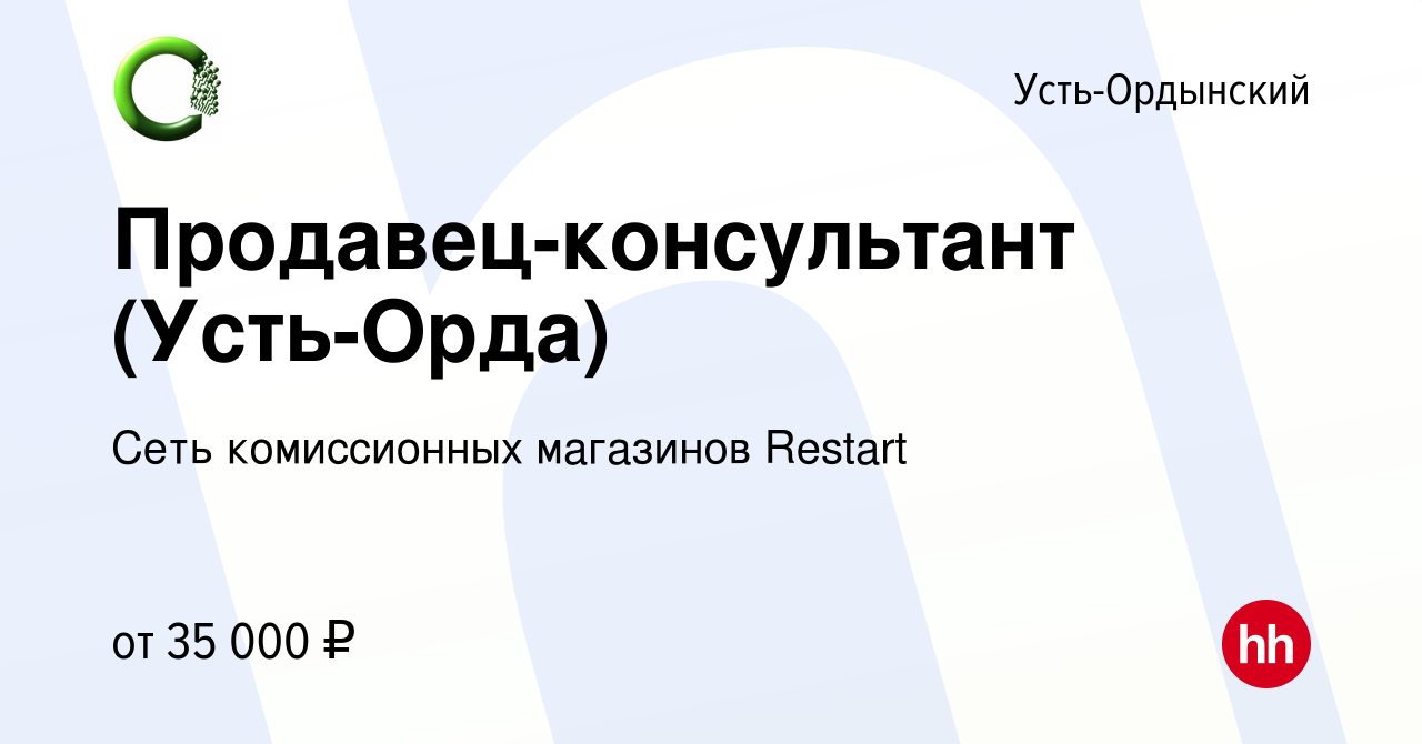 Вакансия Продавец-консультант (Усть-Орда) в Усть-Ордынском, работа в  компании Сеть комиссионных магазинов Restart