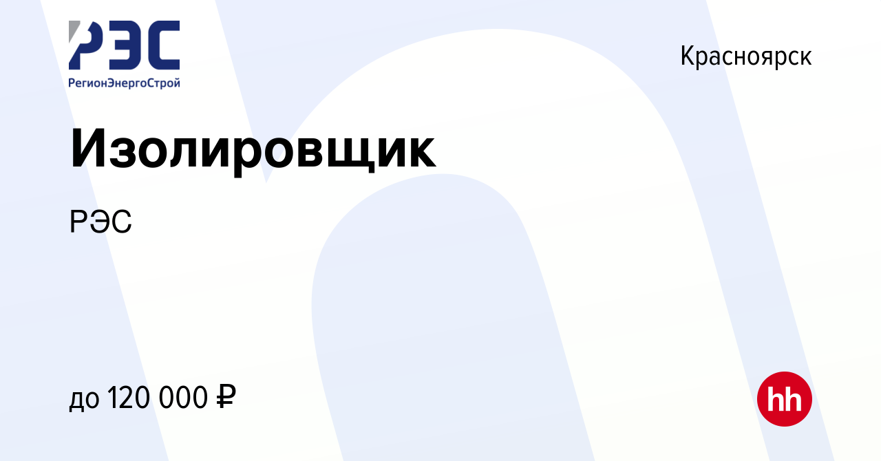 Вакансия Изолировщик в Красноярске, работа в компании РЭС