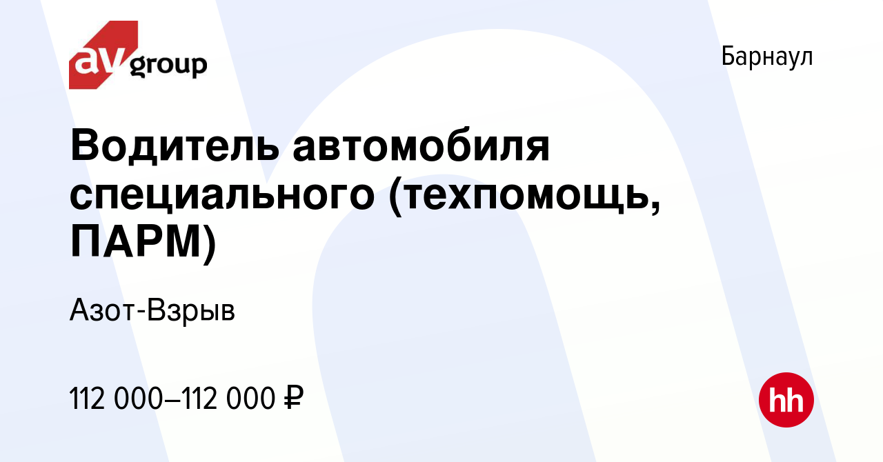 Вакансия Водитель автомобиля специального (техпомощь, ПАРМ) в Барнауле,  работа в компании Азот-Взрыв