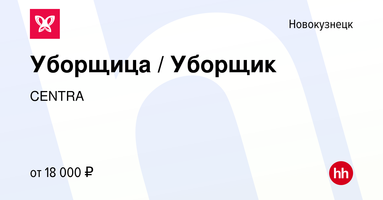 Вакансия Уборщица / Уборщик в Новокузнецке, работа в компании CENTRA  (вакансия в архиве c 17 апреля 2024)