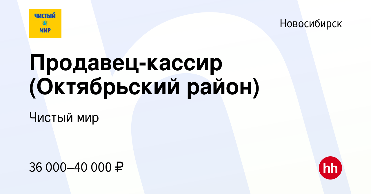 Вакансия Продавец-кассир (Октябрьский район) в Новосибирске, работа в  компании Чистый мир (вакансия в архиве c 7 июня 2024)