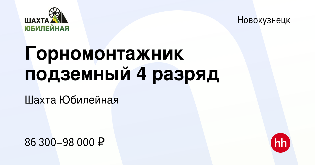 Вакансия Горномонтажник подземный 4 разряд в Новокузнецке, работа в  компании Шахта Юбилейная