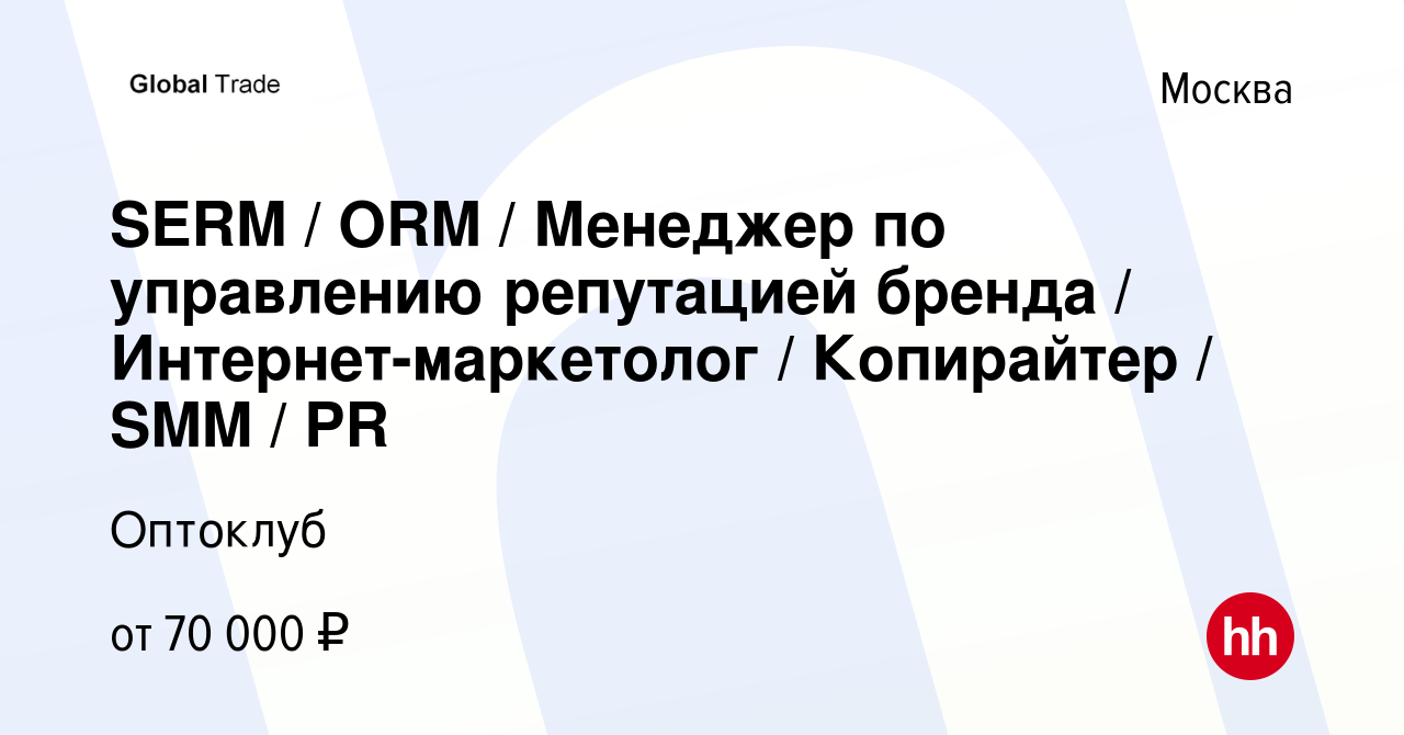 Вакансия SERM / ORM / Менеджер по управлению репутацией бренда /  Интернет-маркетолог / Копирайтер / SMM / PR в Москве, работа в компании  Оптоклуб