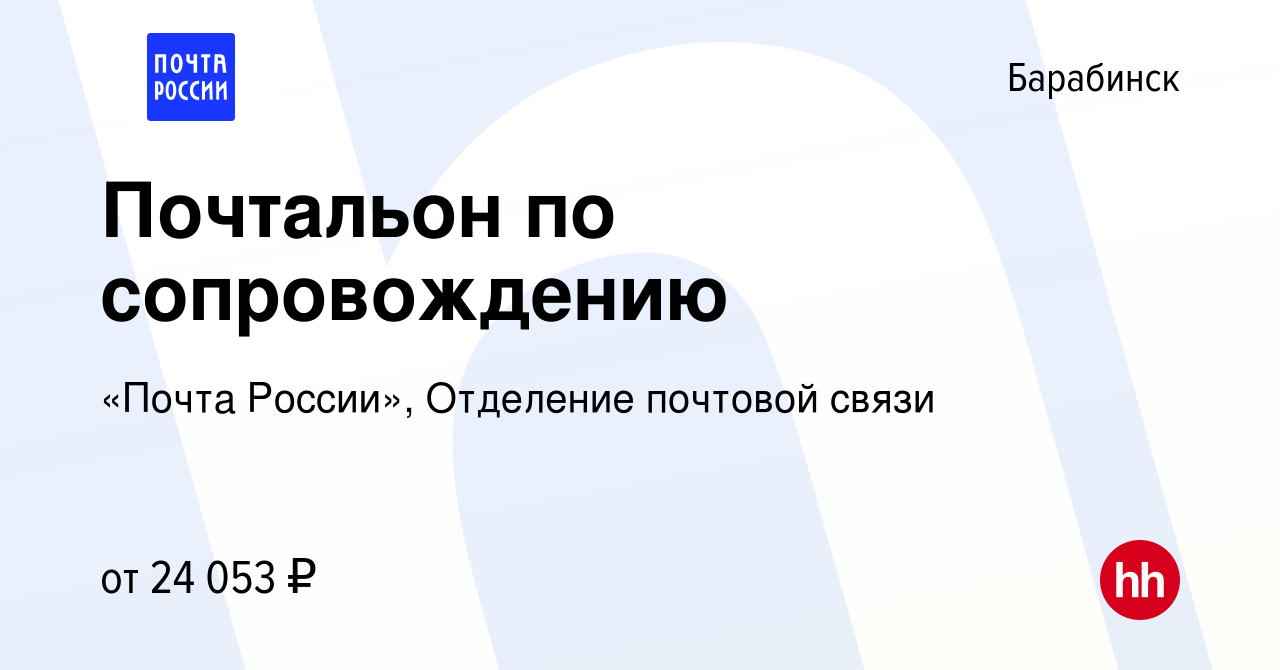 Вакансия Почтальон по сопровождению в Барабинске, работа в компании «Почта  России», Отделение почтовой связи