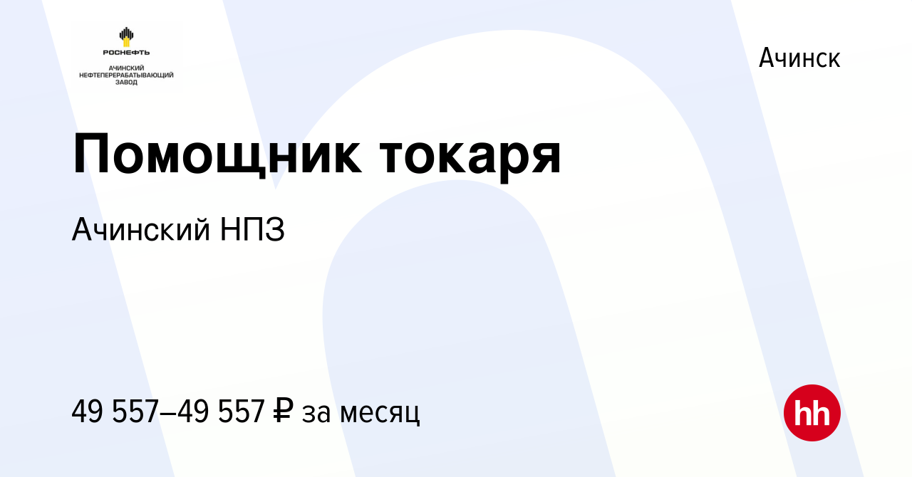 Вакансия Помощник токаря в Ачинске, работа в компании Ачинский НПЗ