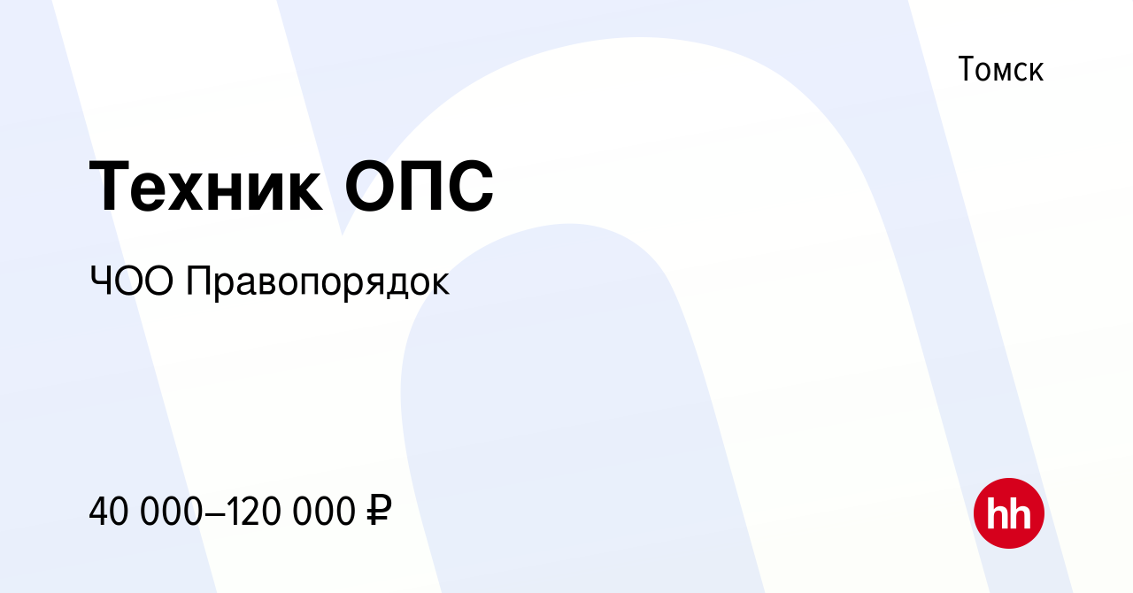 Вакансия Техник ОПС в Томске, работа в компании ЧОО Правопорядок