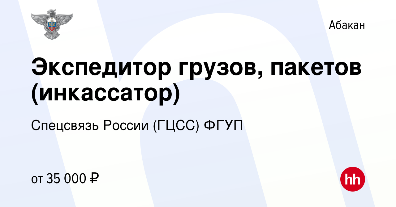 Вакансия Экспедитор грузов, пакетов (инкассатор) в Абакане, работа в  компании Спецсвязь России (ГЦСС) ФГУП (вакансия в архиве c 22 мая 2024)