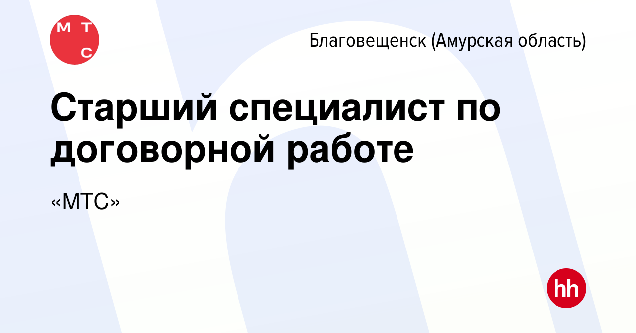 Вакансия Старший специалист по договорной работе в Благовещенске, работа в  компании «МТС» (вакансия в архиве c 26 апреля 2024)