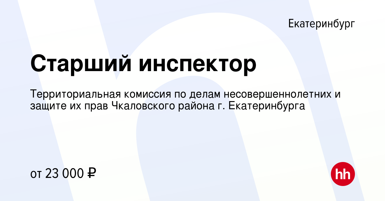 Вакансия Старший инспектор в Екатеринбурге, работа в компании  Территориальная комиссия по делам несовершеннолетних и защите их прав  Чкаловского района г. Екатеринбурга