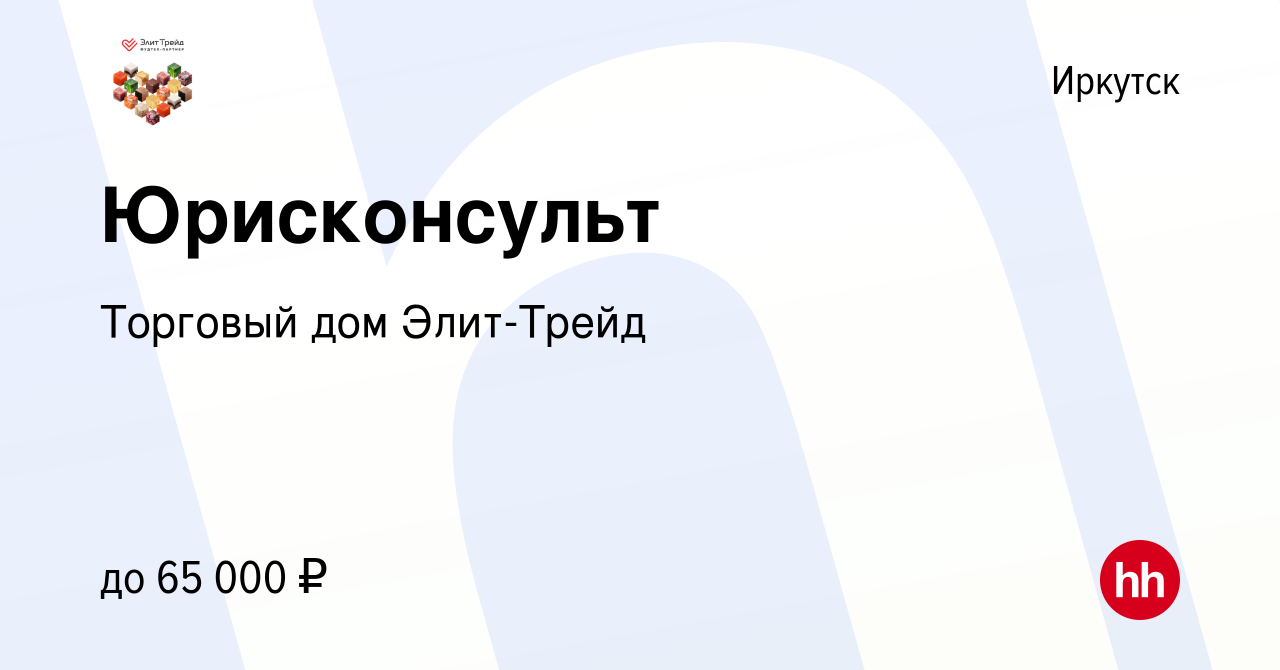 Вакансия Юрисконсульт в Иркутске, работа в компании Торговый дом Элит-Трейд  (вакансия в архиве c 8 мая 2024)