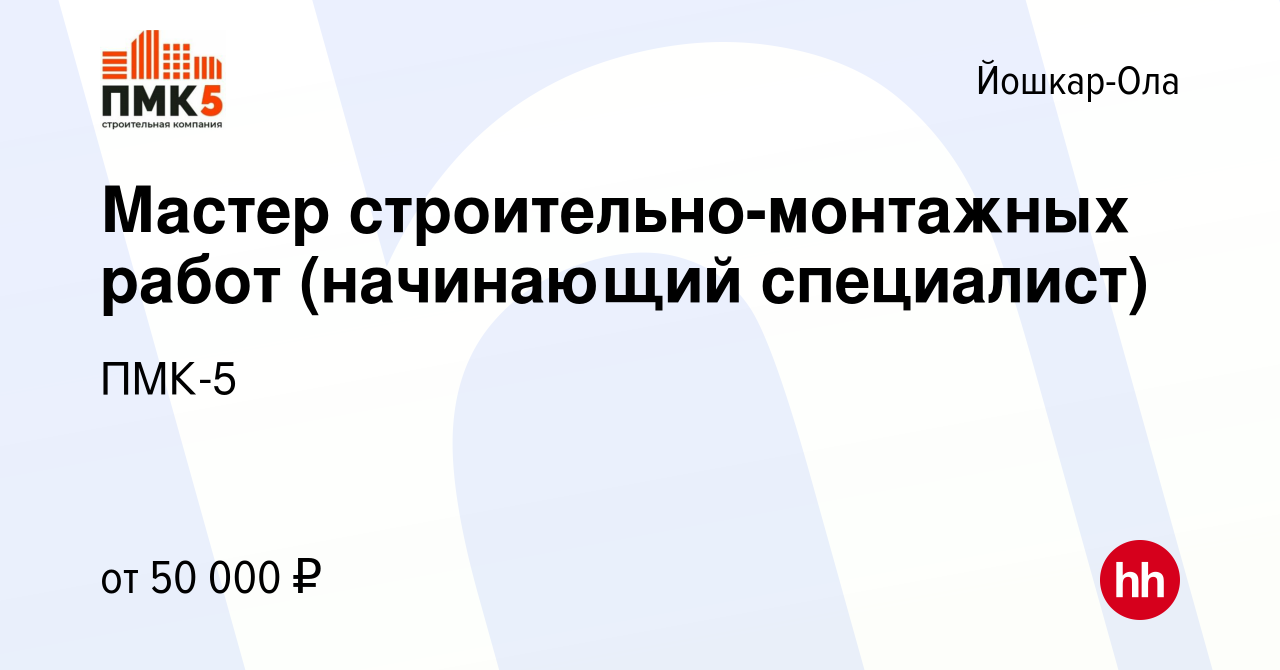 Вакансия Мастер строительно-монтажных работ (начинающий специалист) в Йошкар -Оле, работа в компании ПМК-5 (вакансия в архиве c 4 мая 2024)