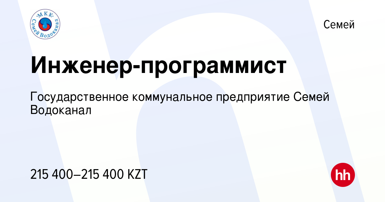 Вакансия Инженер-программист в Семее, работа в компании Государственное  коммунальное предприятие Семей Водоканал