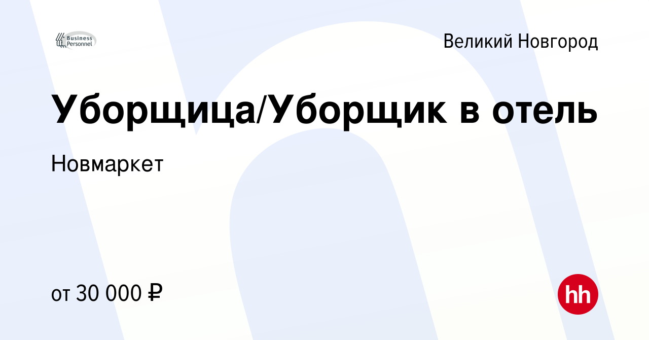 Вакансия Уборщица/Уборщик в отель в Великом Новгороде, работа в компании  Новмаркет (вакансия в архиве c 23 мая 2024)