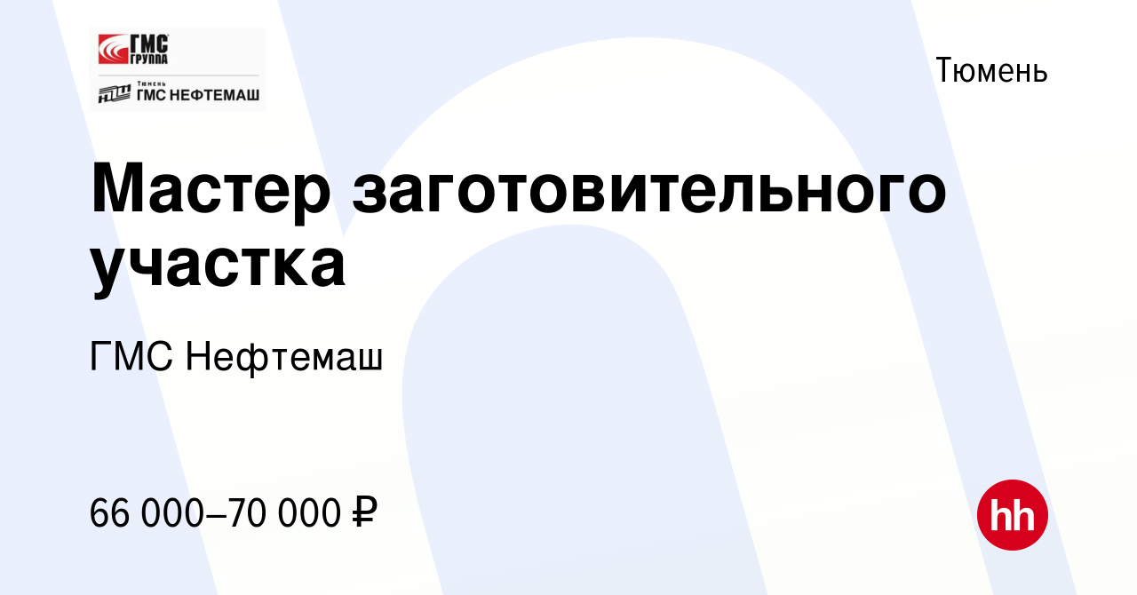 Вакансия Мастер заготовительного участка в Тюмени, работа в компании ГМС  Нефтемаш