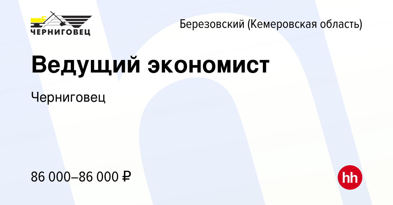 Вакансия Ведущий экономист в Березовском, работа в компании Черниговец