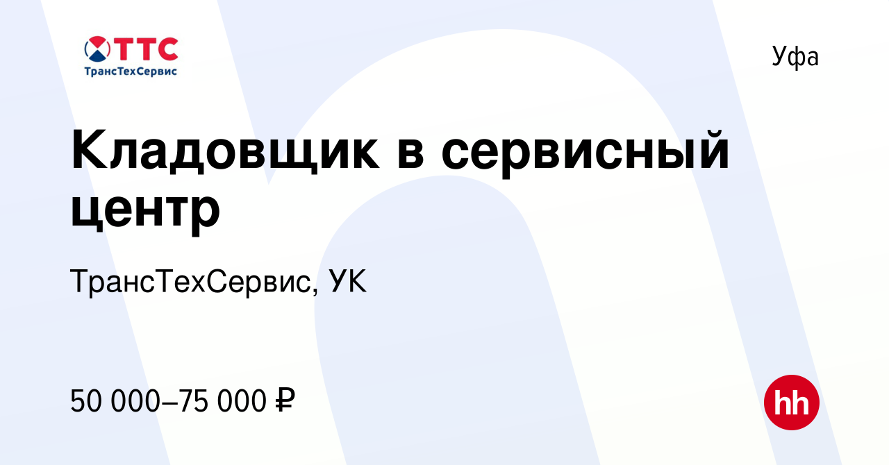 Вакансия Кладовщик в сервисный центр в Уфе, работа в компании  ТрансТехСервис, УК