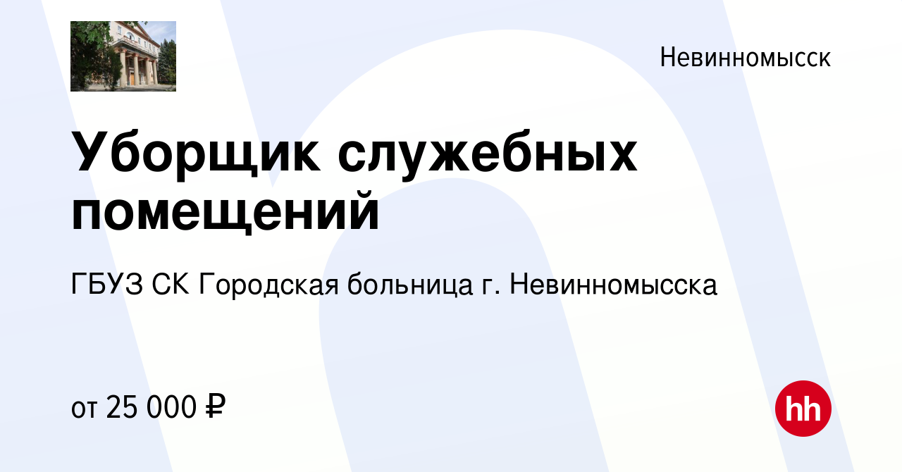 Вакансия Уборщик служебных помещений в Невинномысске, работа в компании  ГБУЗ СК Городская больница г. Невинномысска (вакансия в архиве c 4 мая 2024)